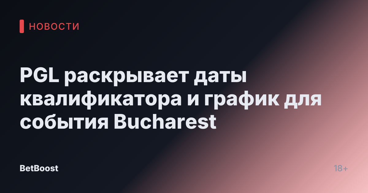 PGL раскрывает даты квалификатора и график для события Bucharest