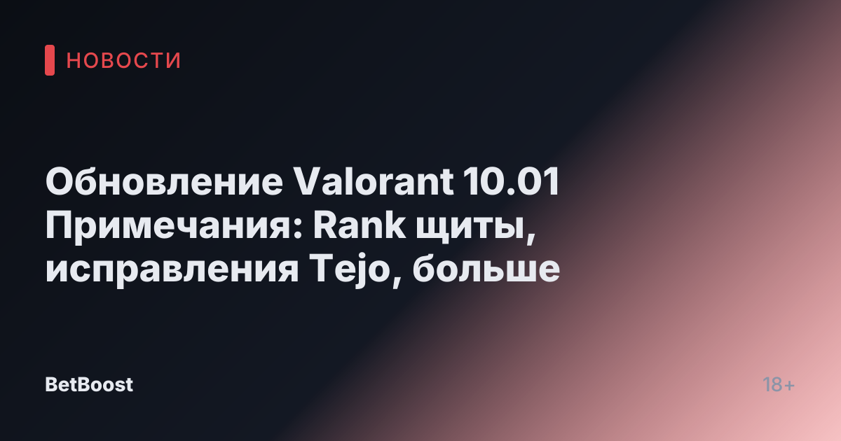 Обновление Valorant 10.01 Примечания: Rank щиты, исправления Tejo, больше