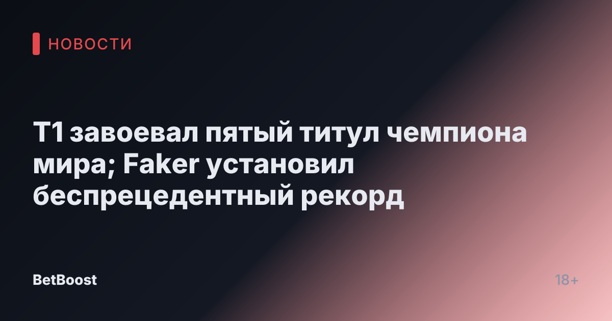 T1 завоевал пятый титул чемпиона мира; Faker установил беспрецедентный рекорд