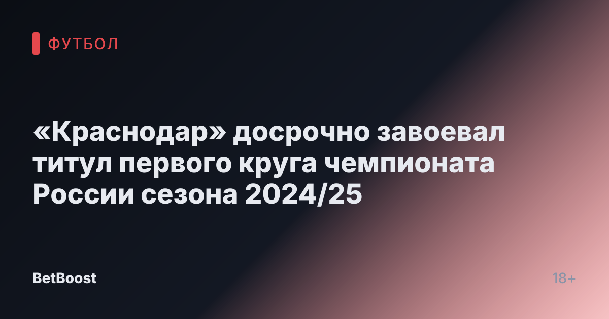 «Краснодар» досрочно завоевал титул первого круга чемпионата России сезона 2024/25