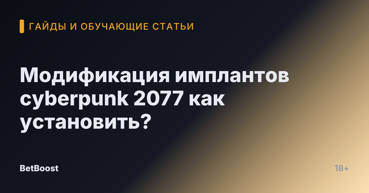 Модификация имплантов cyberpunk 2077 как установить?