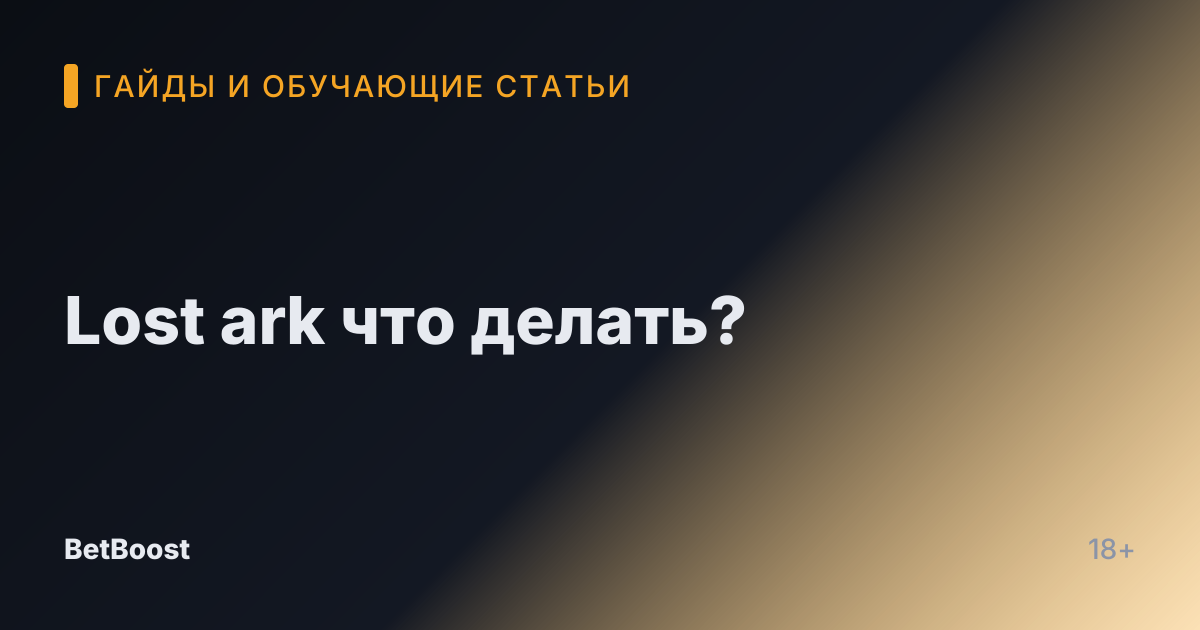 Lost ark что делать?