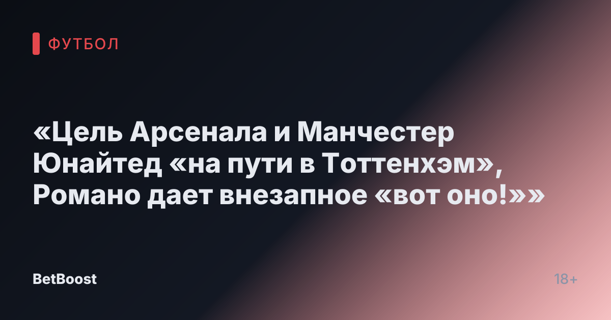 «Цель Арсенала и Манчестер Юнайтед «на пути в Тоттенхэм», Романо дает внезапное «вот оно!»»