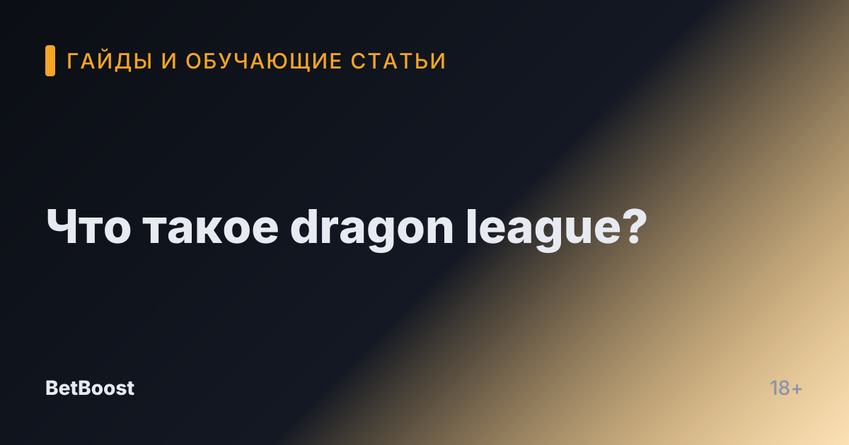 Что такое dragon league?