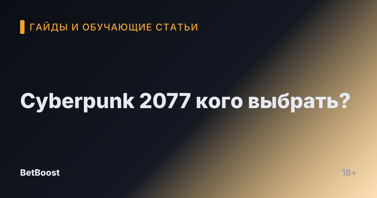 Cyberpunk 2077 кого выбрать?