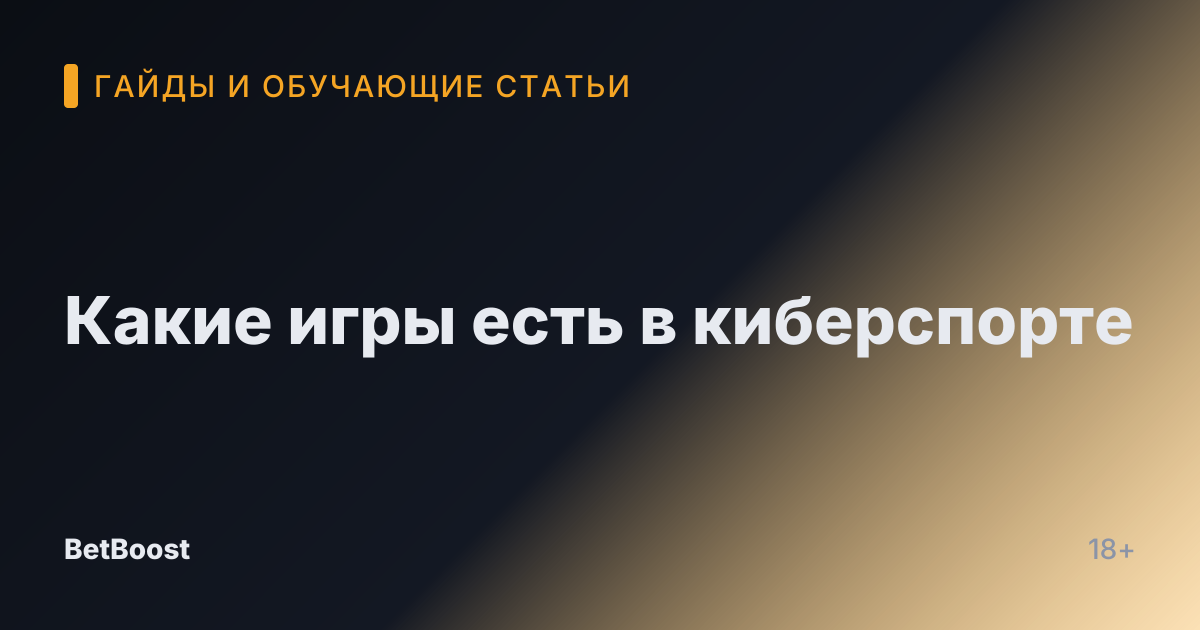 Какие игры есть в киберспорте