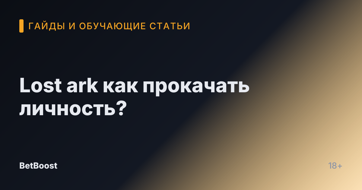 Lost ark как прокачать личность?