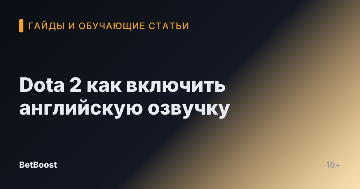 Dota 2 как включить английскую озвучку