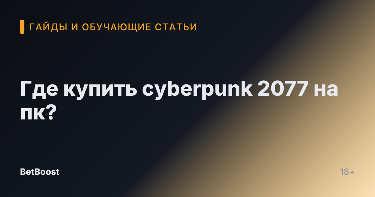 Где купить cyberpunk 2077 на пк?