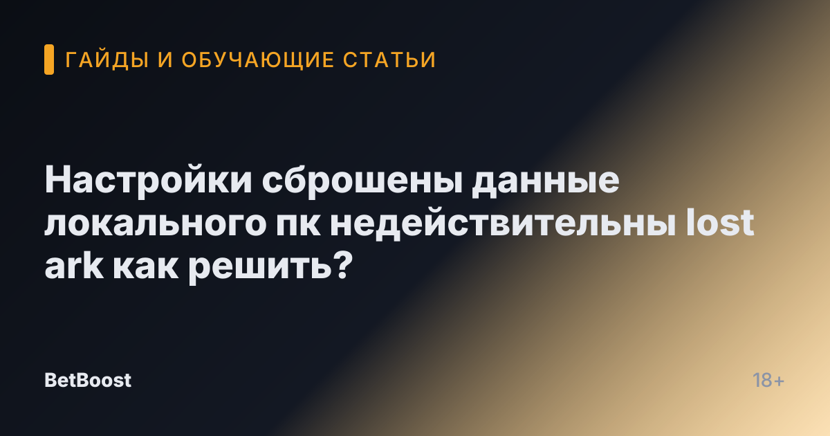 Настройки сброшены данные локального пк недействительны lost ark как решить?