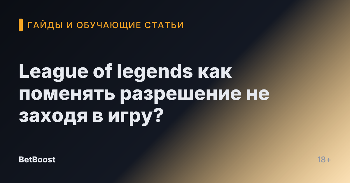 League of legends как поменять разрешение не заходя в игру?