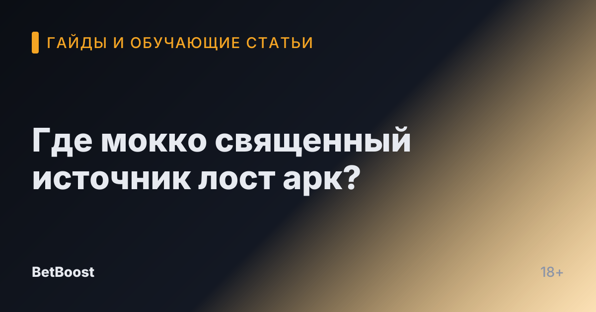 Где мокко священный источник лост арк?