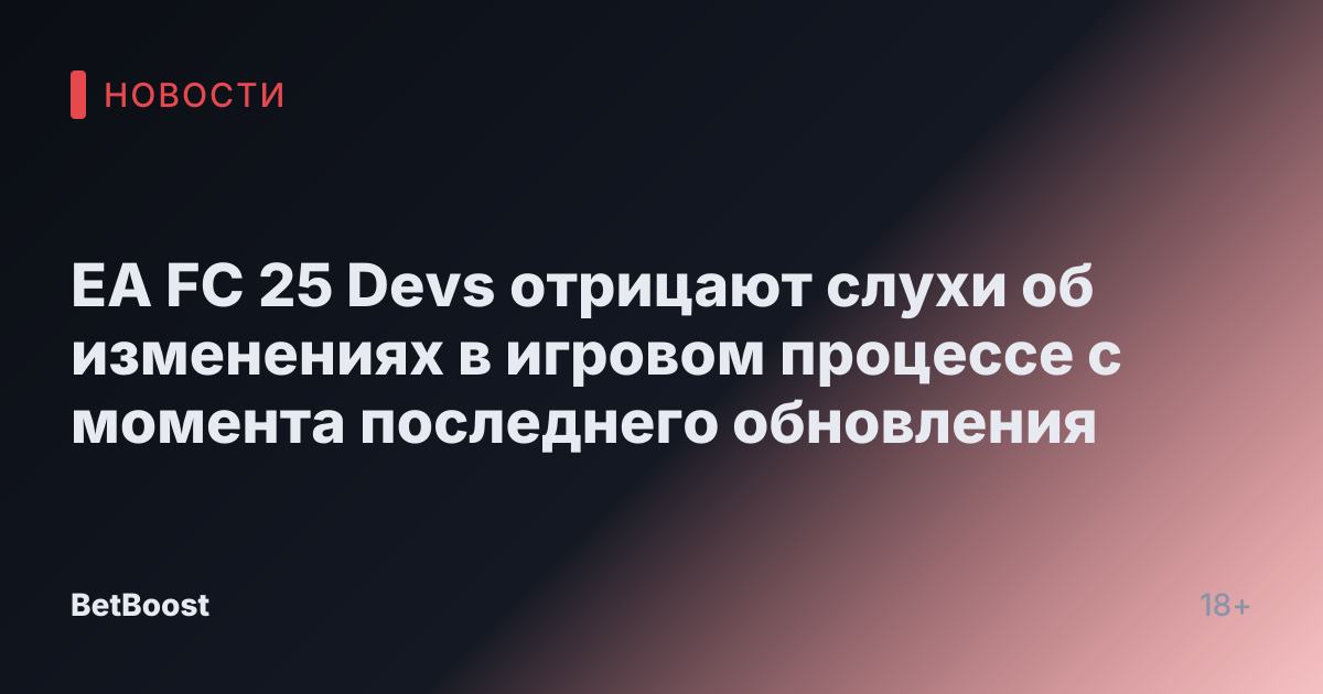 EA FC 25 Devs отрицают слухи об изменениях в игровом процессе с момента последнего обновления