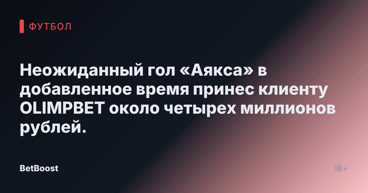 Неожиданный гол «Аякса» в добавленное время принес клиенту OLIMPBET около четырех миллионов рублей.