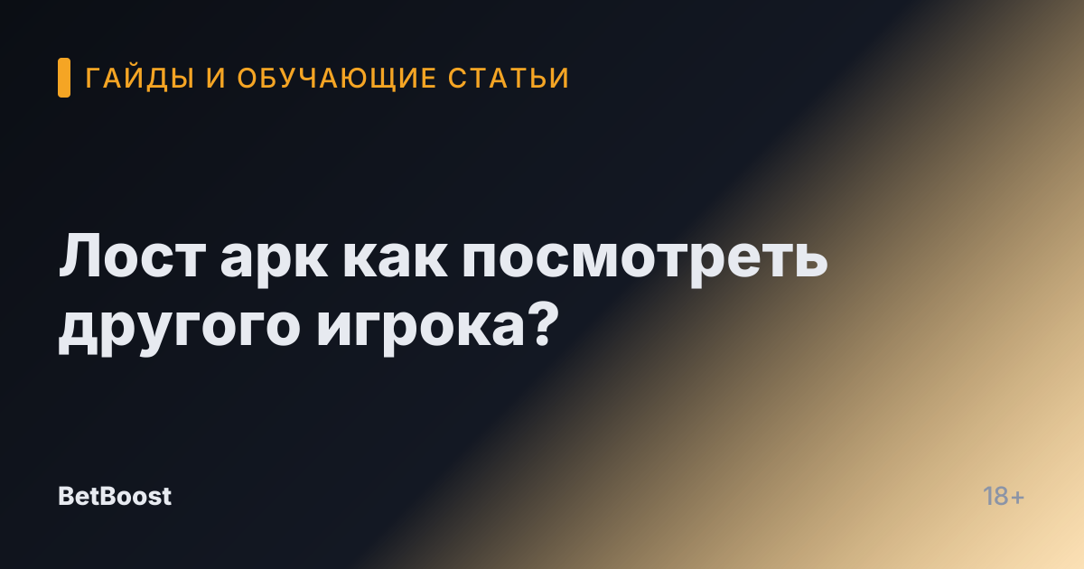 Лост арк как посмотреть другого игрока?