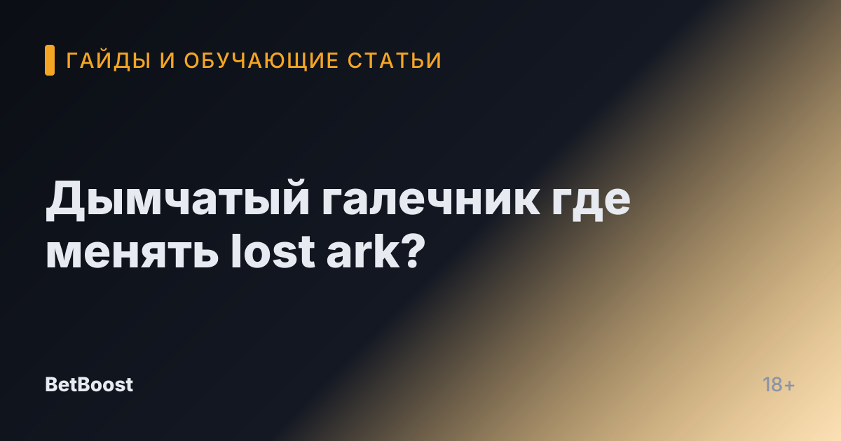 Дымчатый галечник где менять lost ark?