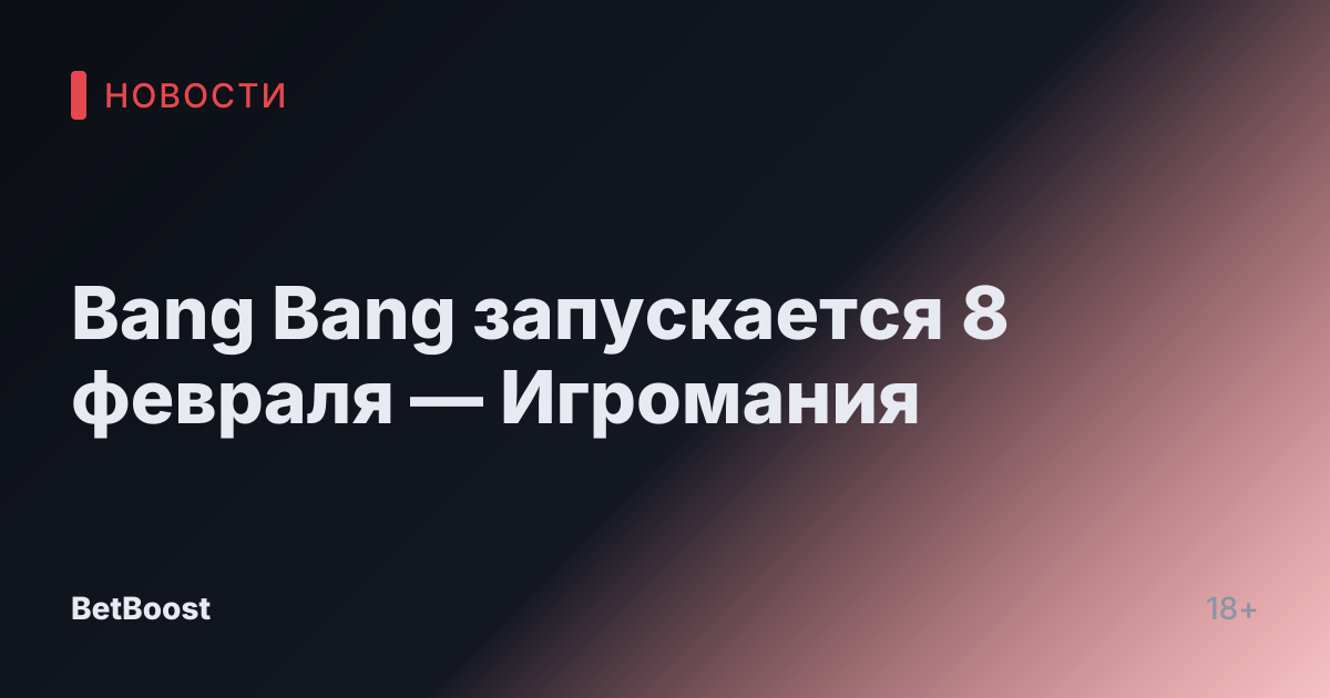 Bang Bang запускается 8 февраля — Игромания