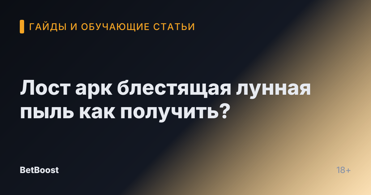 Лост арк блестящая лунная пыль как получить?