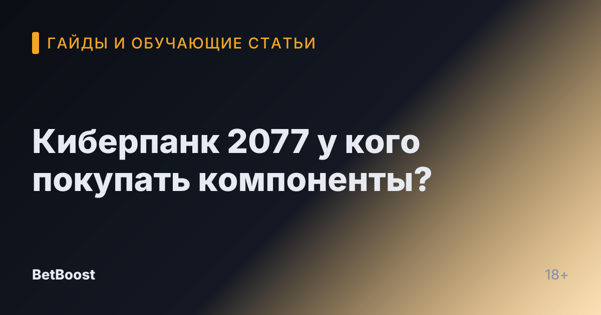 Киберпанк 2077 у кого покупать компоненты?