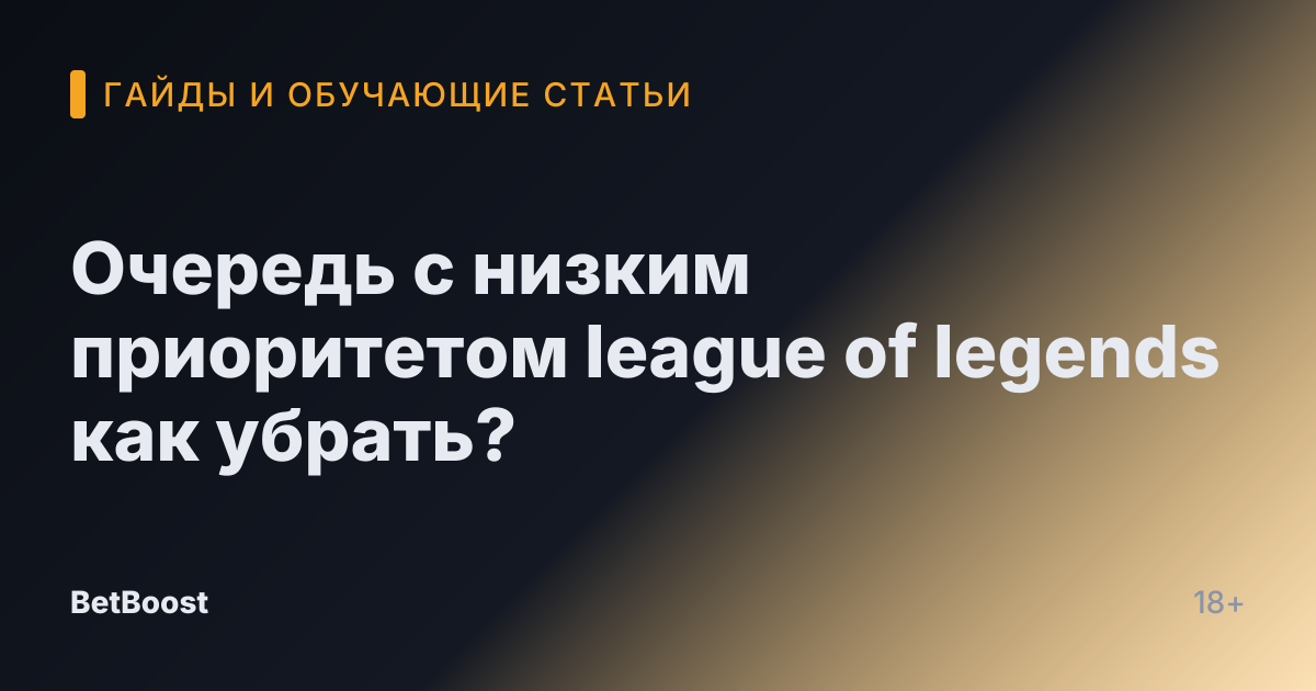 Очередь с низким приоритетом league of legends как убрать?