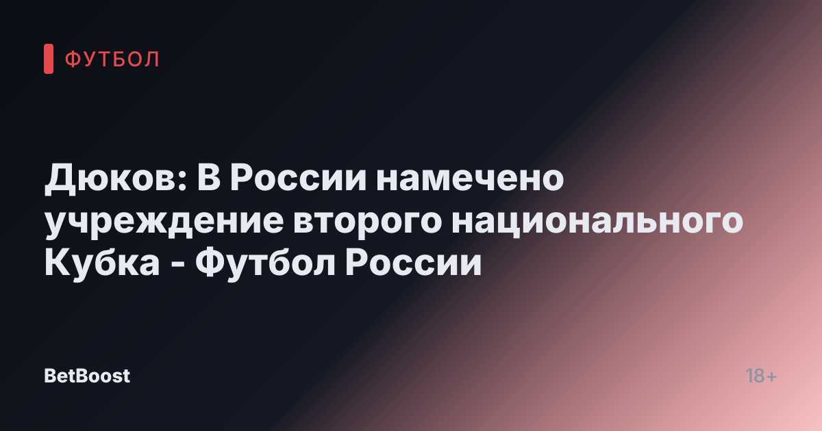 Дюков: В России намечено учреждение второго национального Кубка - Футбол России