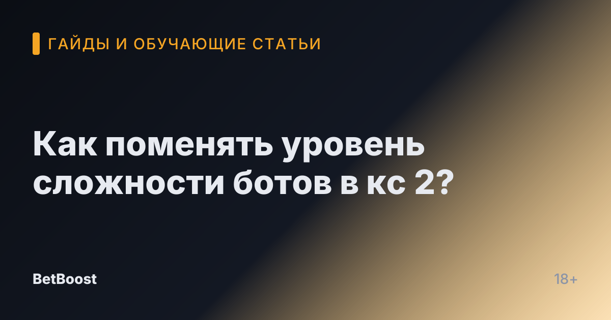 Как поменять уровень сложности ботов в кс 2?
