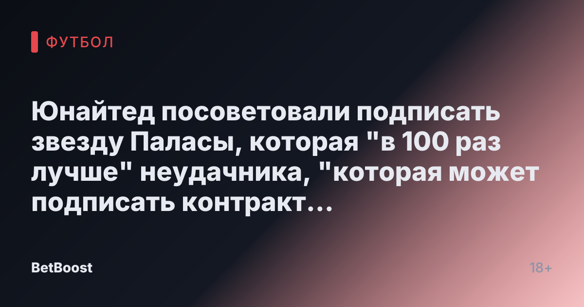 Юнайтед посоветовали подписать звезду Паласы, которая "в 100 раз лучше" неудачника, "которая может подписать контракт с Экстера".