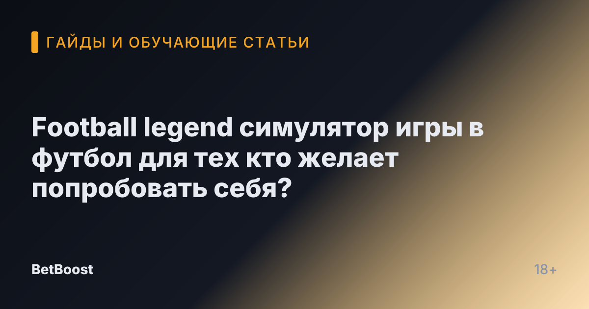 Football legend симулятор игры в футбол для тех кто желает попробовать себя?