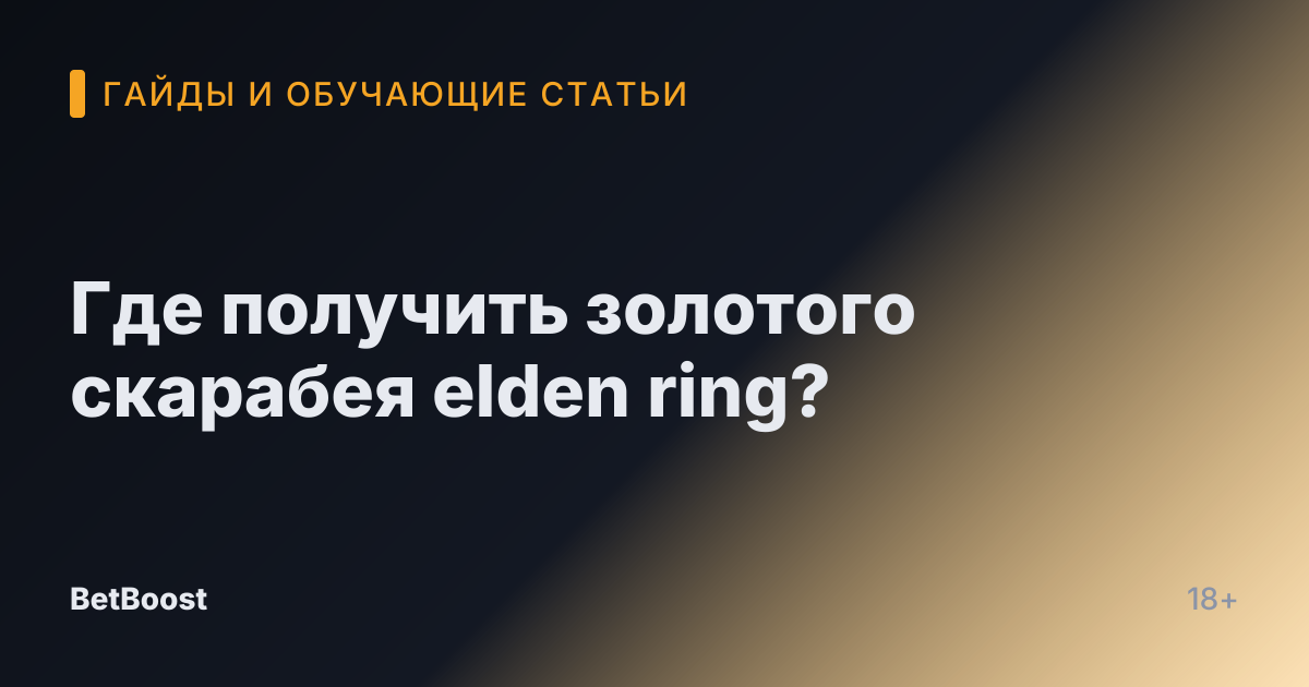 Где получить золотого скарабея elden ring?