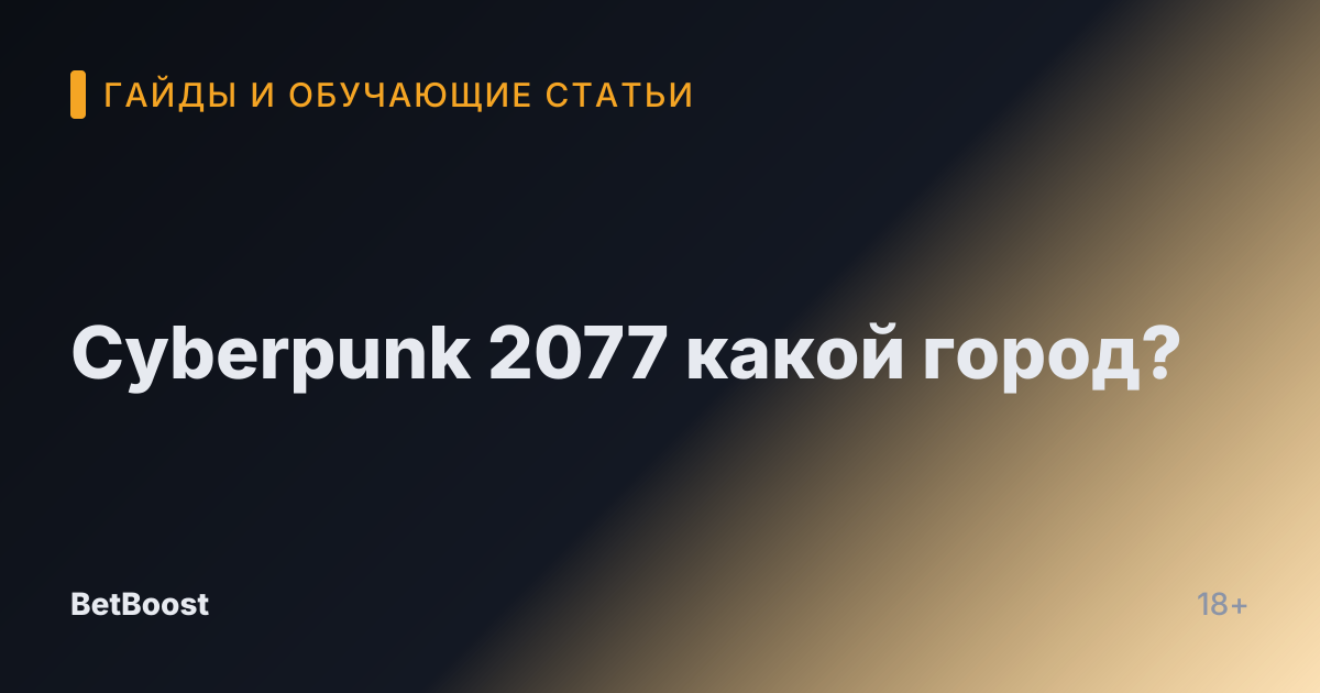 Cyberpunk 2077 какой город?