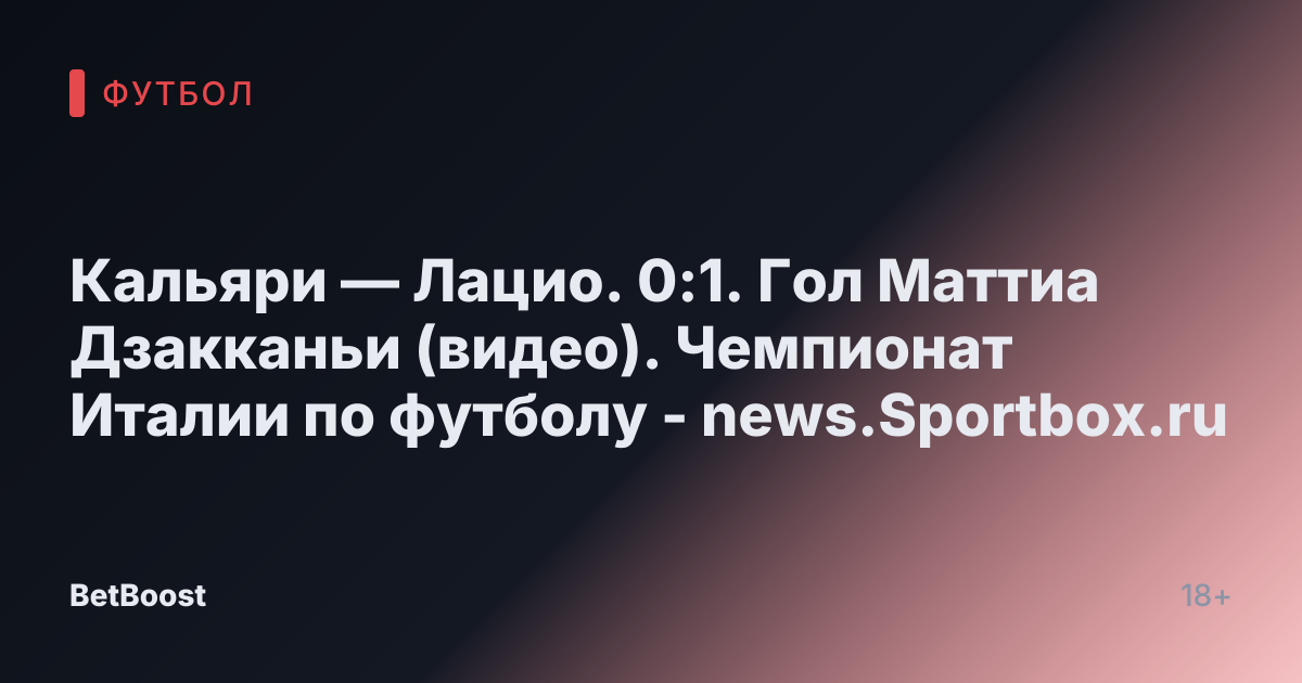 Кальяри — Лацио. 0:1. Гол Маттиа Дзакканьи (видео). Чемпионат Италии по футболу - news.Sportbox.ru