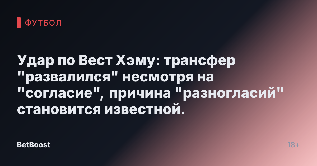 Удар по Вест Хэму: трансфер "развалился" несмотря на "согласие", причина "разногласий" становится известной.