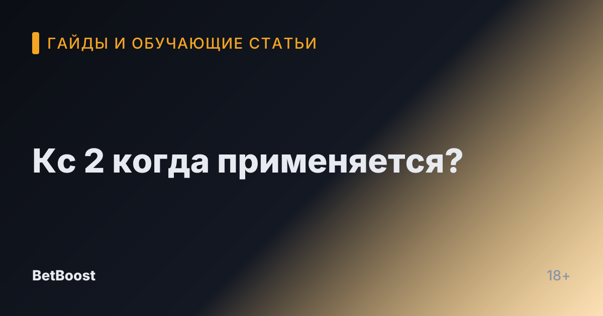 Кс 2 когда применяется?