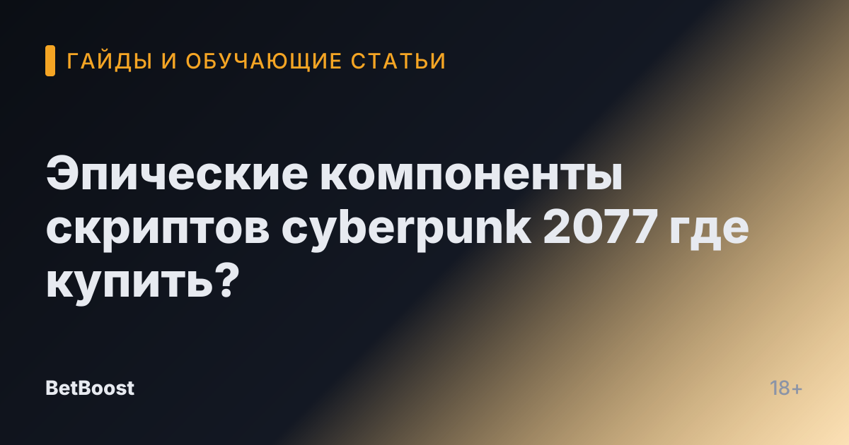 Эпические компоненты скриптов cyberpunk 2077 где купить?