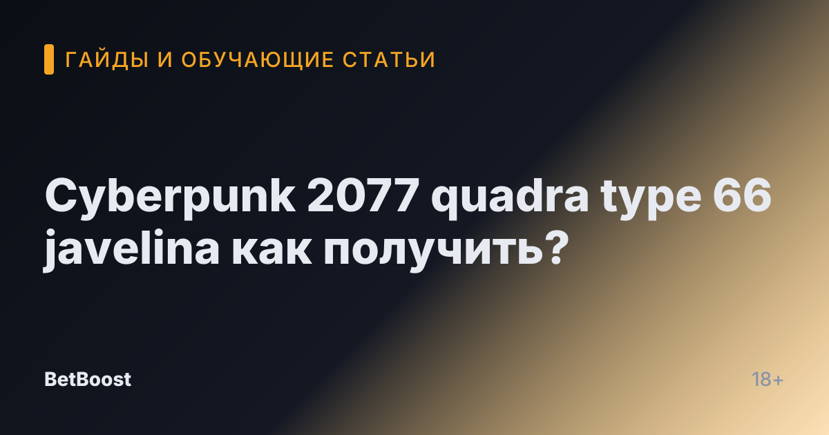 Cyberpunk 2077 quadra type 66 javelina как получить?