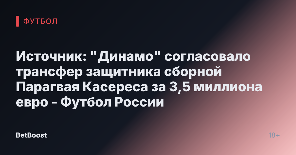Источник: "Динамо" согласовало трансфер защитника сборной Парагвая Касереса за 3,5 миллиона евро - Футбол России