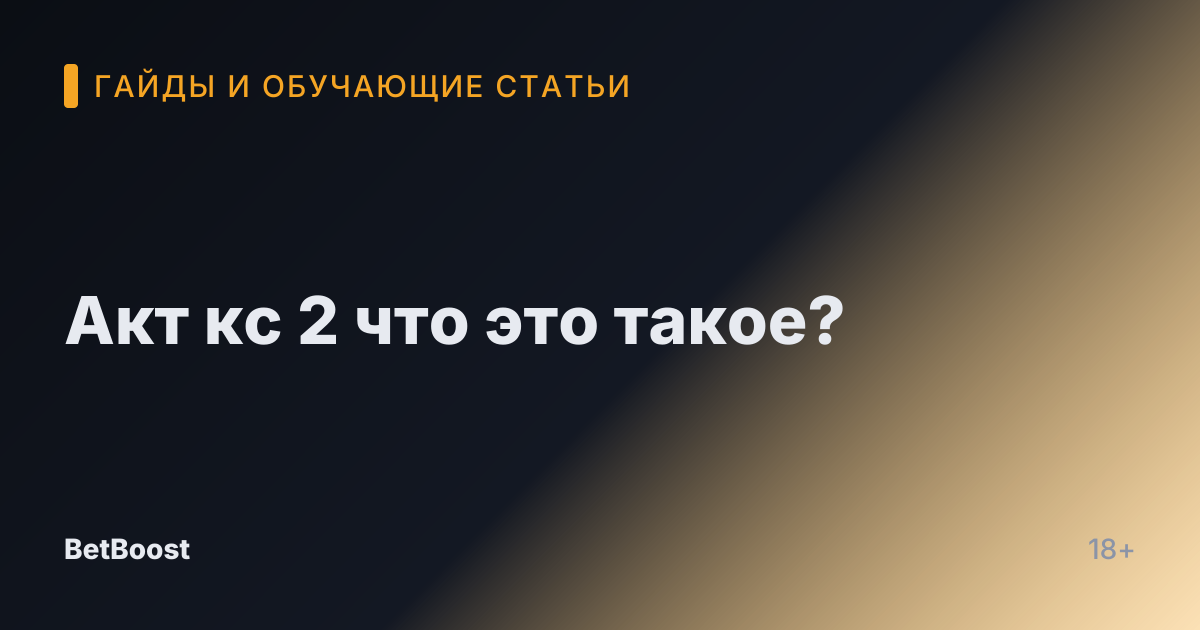 Акт кс 2 что это такое?