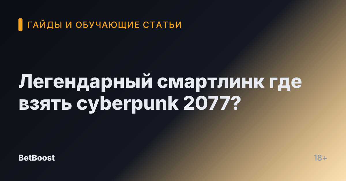 Легендарный смартлинк где взять cyberpunk 2077?