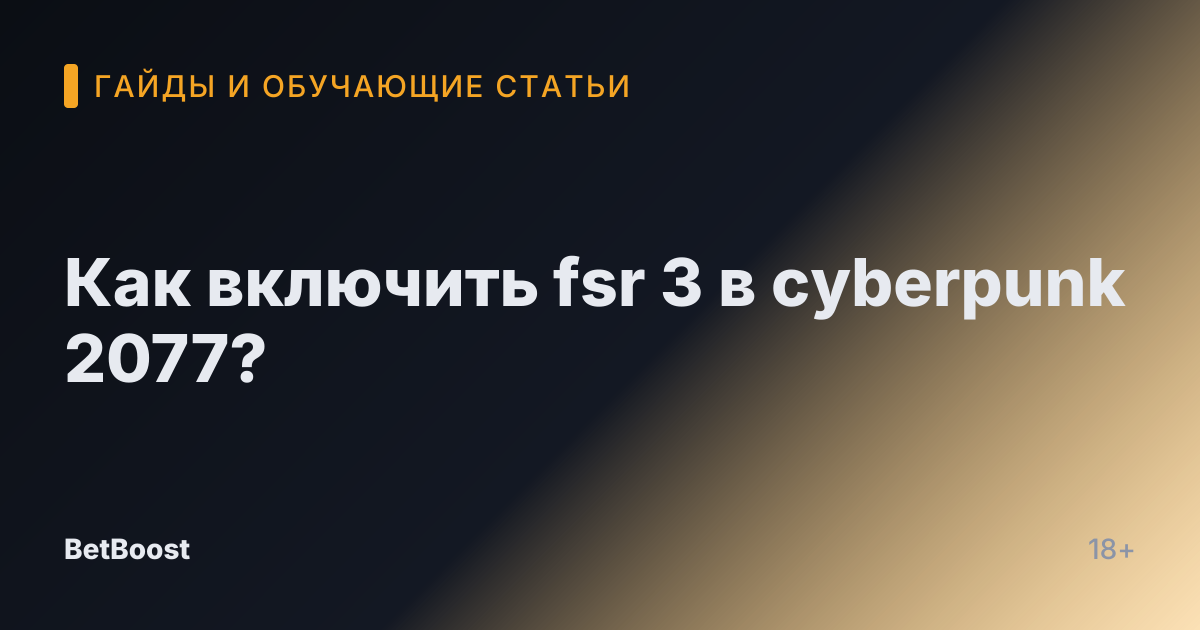 Как включить fsr 3 в cyberpunk 2077?