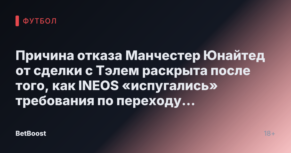Причина отказа Манчестер Юнайтед от сделки с Тэлем раскрыта после того, как INEOS «испугались» требования по переходу звезды, направляющейся в Тоттенхэм.