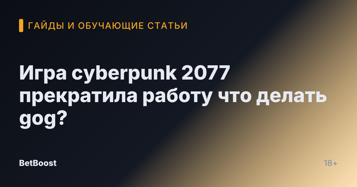 Игра cyberpunk 2077 прекратила работу что делать gog?