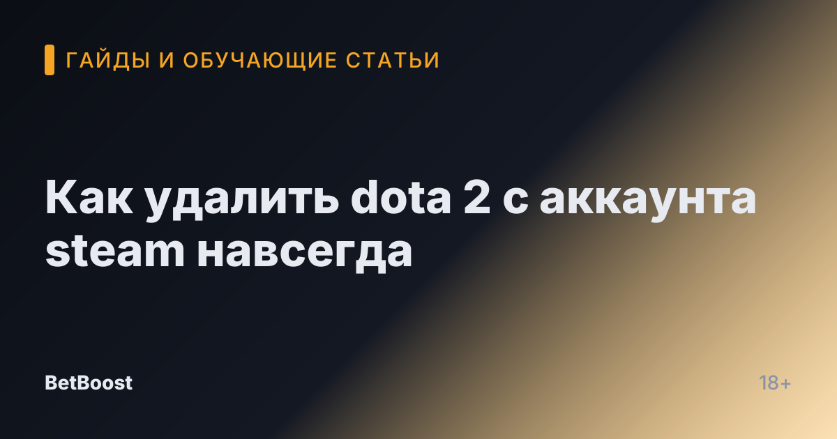 Как удалить dota 2 с аккаунта steam навсегда