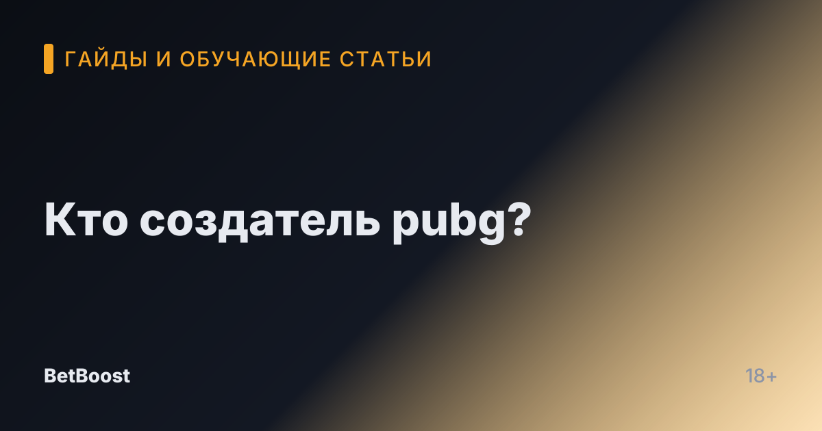 Кто создатель pubg?