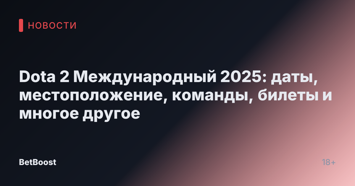 Dota 2 Международный 2025: даты, местоположение, команды, билеты и многое другое