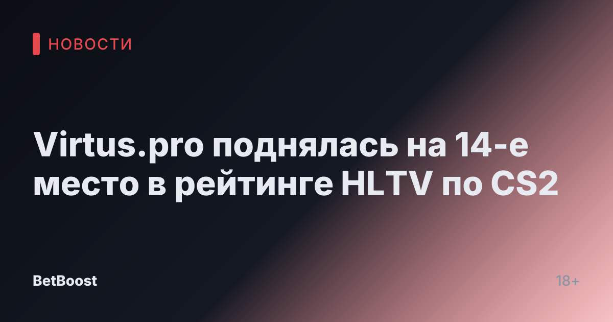 Virtus.pro поднялась на 14-е место в рейтинге HLTV по CS2