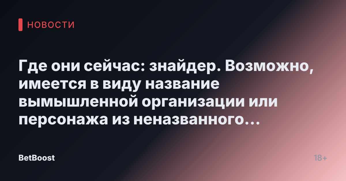 Где они сейчас: знайдер.  

Возможно, имеется в виду название вымышленной организации или персонажа из неназванного источника. Без контекста точный перевод и понимание фразы затруднены