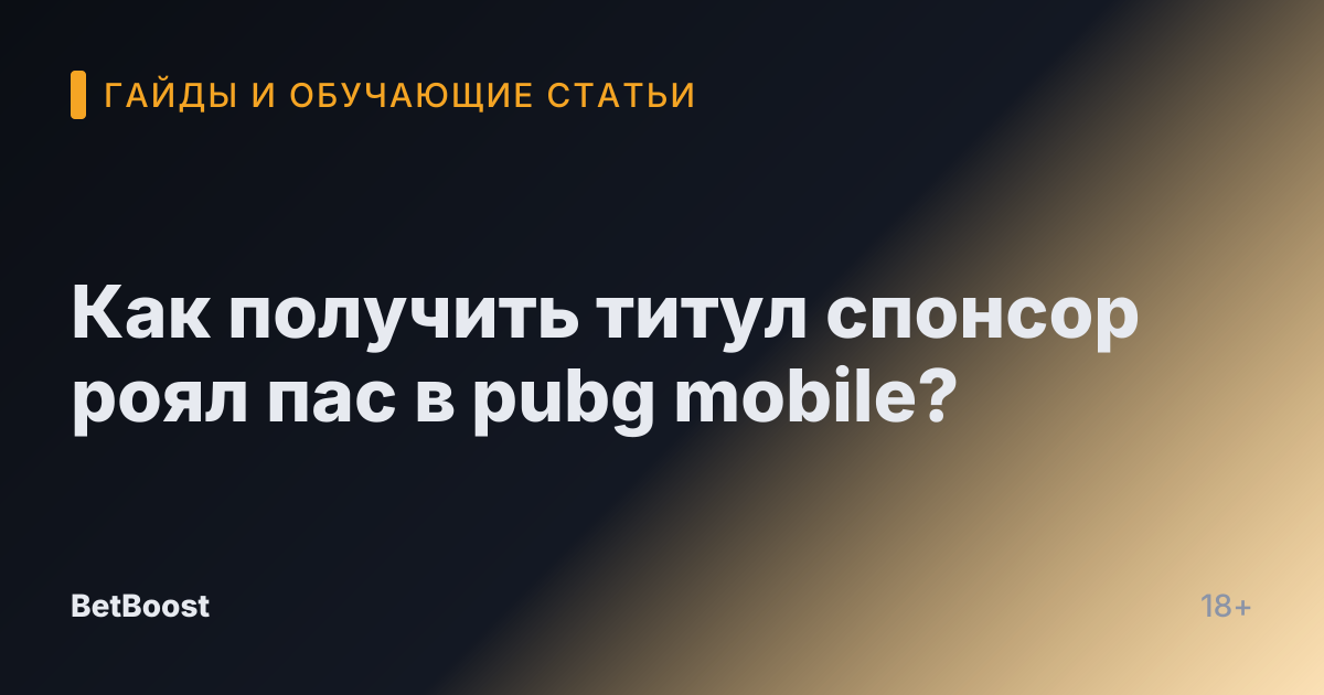 Как получить титул спонсор роял пас в pubg mobile?