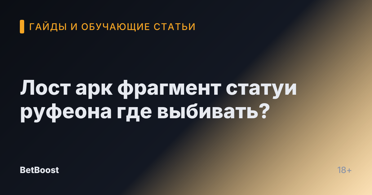 Лост арк фрагмент статуи руфеона где выбивать?