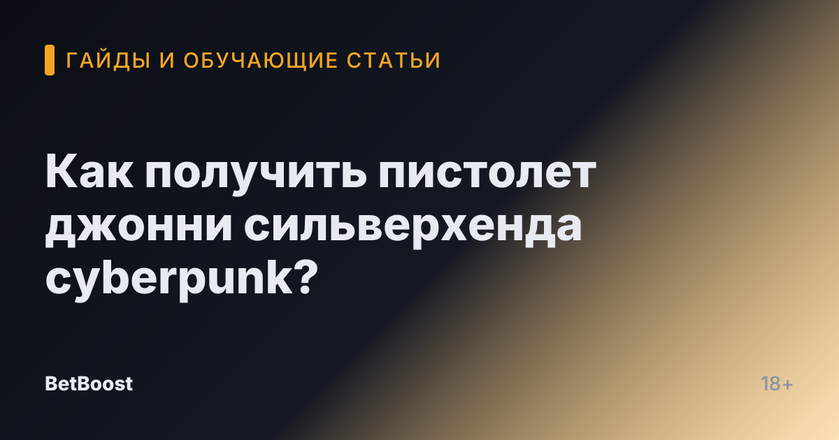 Как получить пистолет джонни сильверхенда cyberpunk?