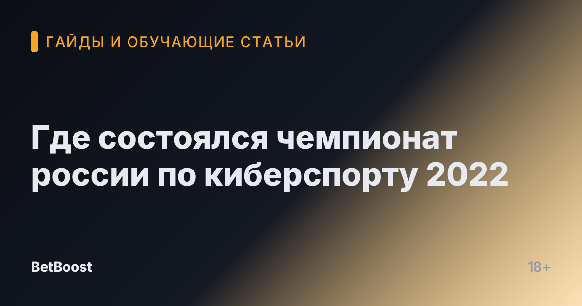 Где состоялся чемпионат россии по киберспорту 2022